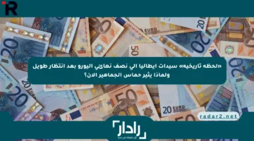 «لحظة تاريخية» سيدات إيطاليا إلى نصف نهائي اليورو بعد انتظار طويل ولماذا يثير حماس الجماهير الآن؟